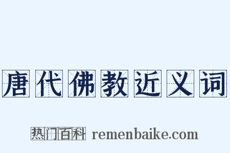 唐代佛教近义词是什么意思的图片